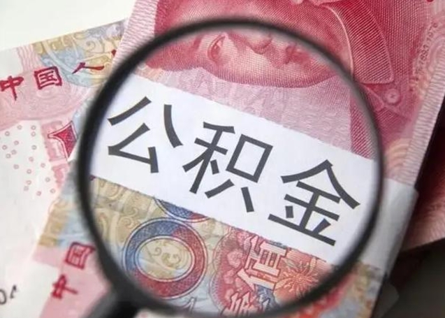 沧州北京公积金提取影响贷款额度吗（北京公积金提取对贷款额度有影响吗）